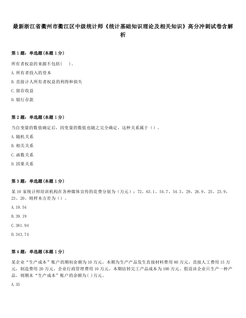 最新浙江省衢州市衢江区中级统计师《统计基础知识理论及相关知识》高分冲刺试卷含解析