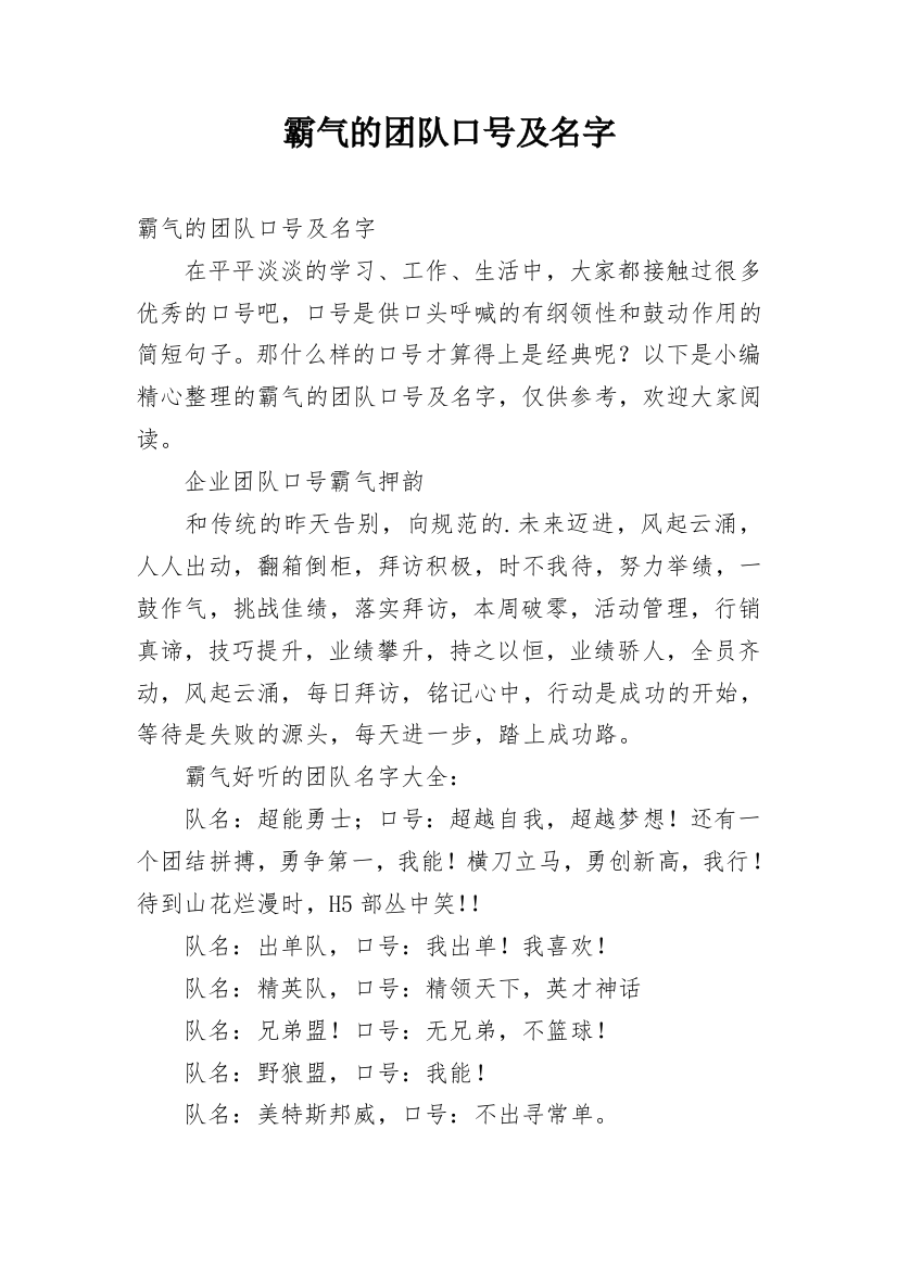 霸气的团队口号及名字