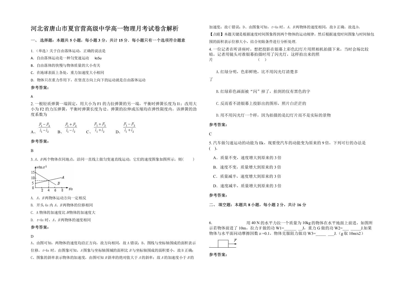 河北省唐山市夏官营高级中学高一物理月考试卷含解析