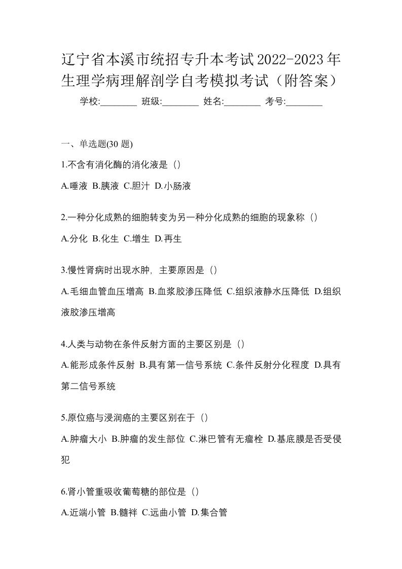 辽宁省本溪市统招专升本考试2022-2023年生理学病理解剖学自考模拟考试附答案