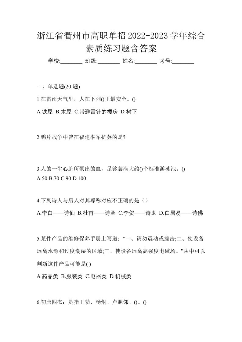 浙江省衢州市高职单招2022-2023学年综合素质练习题含答案