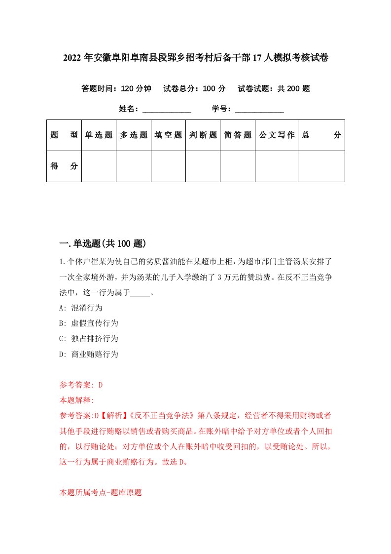 2022年安徽阜阳阜南县段郢乡招考村后备干部17人模拟考核试卷1