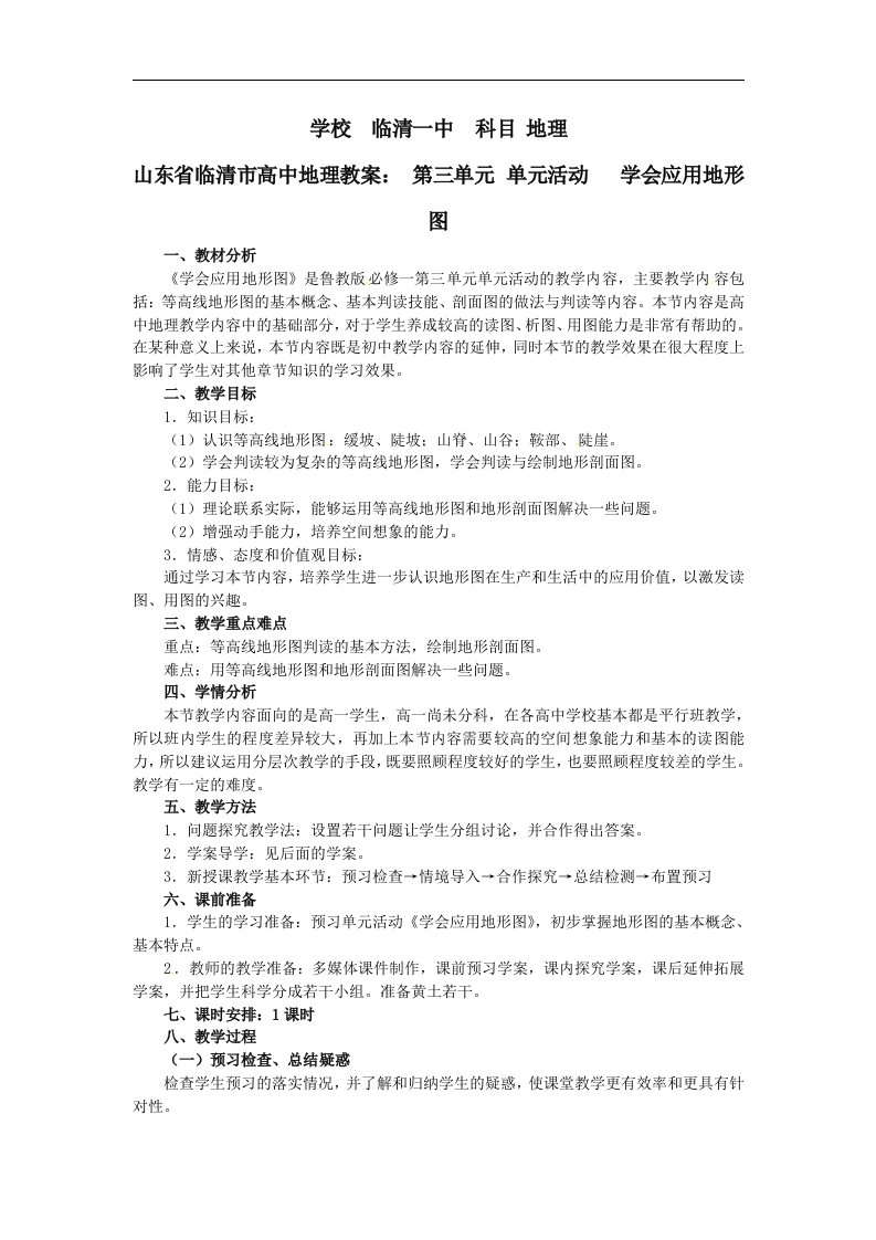 鲁教版地理必修1《学会应用地形图》