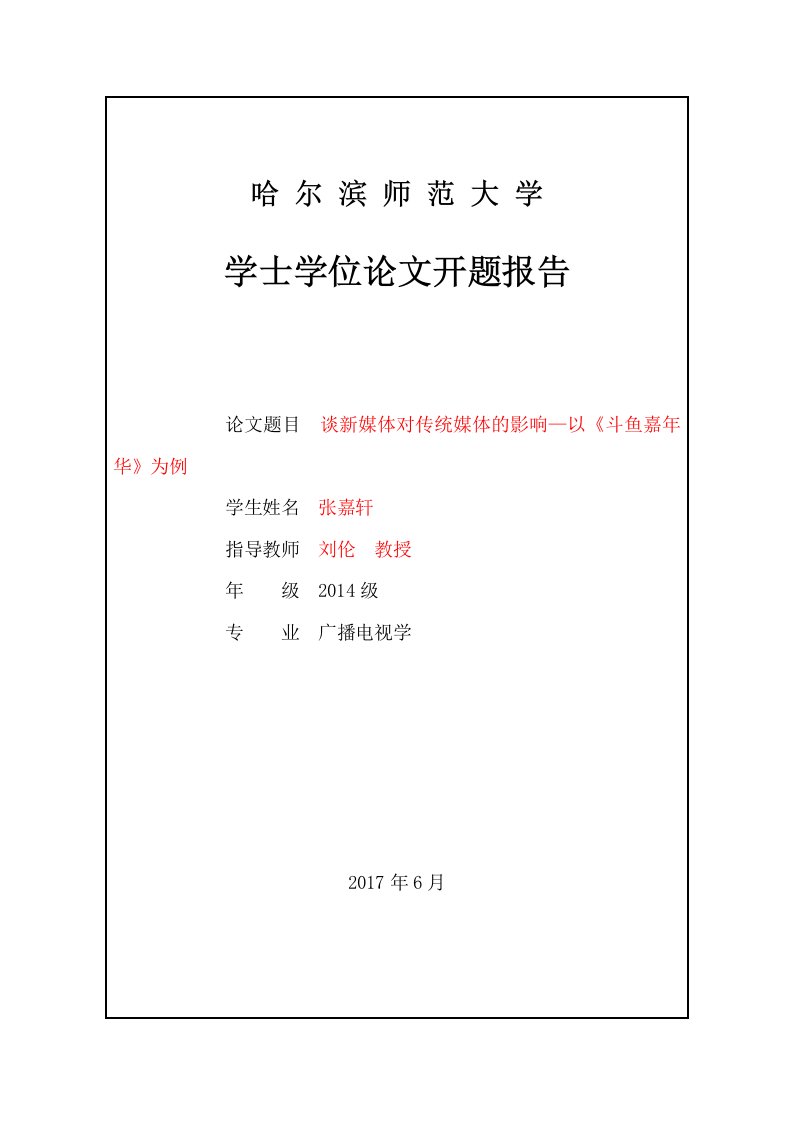 毕业论文(设计)开题报告-谈新媒体对传统媒体的影响—以《斗鱼嘉年华》为例