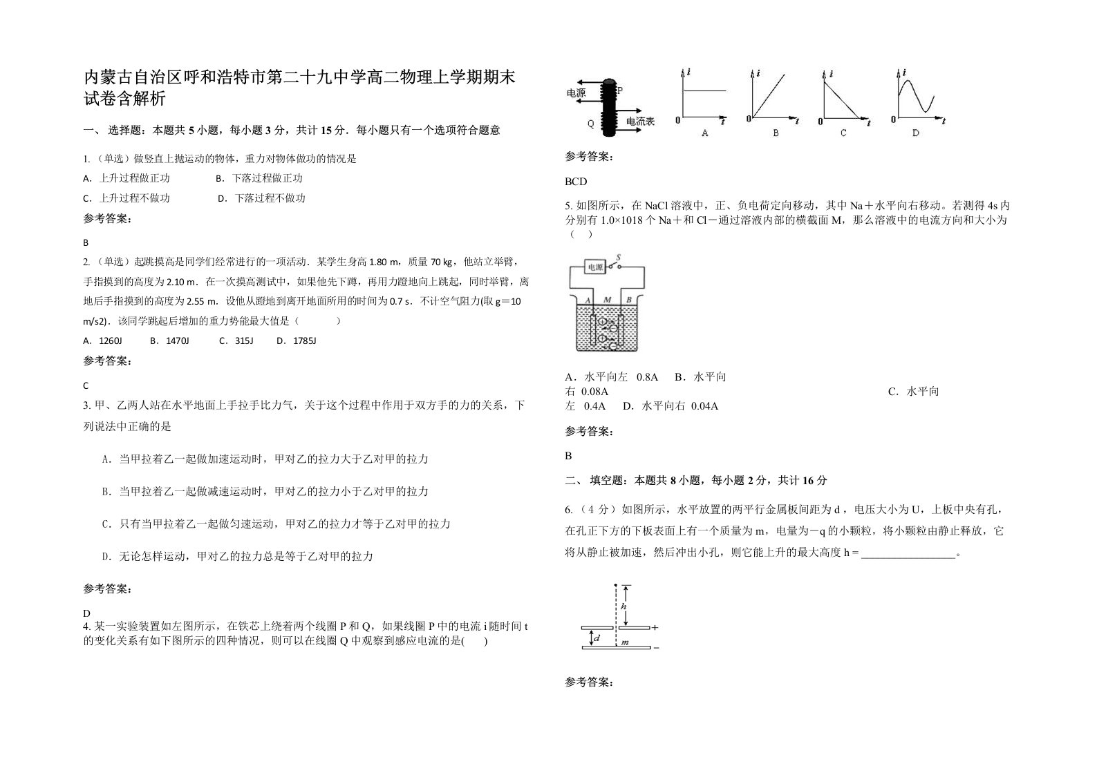 内蒙古自治区呼和浩特市第二十九中学高二物理上学期期末试卷含解析