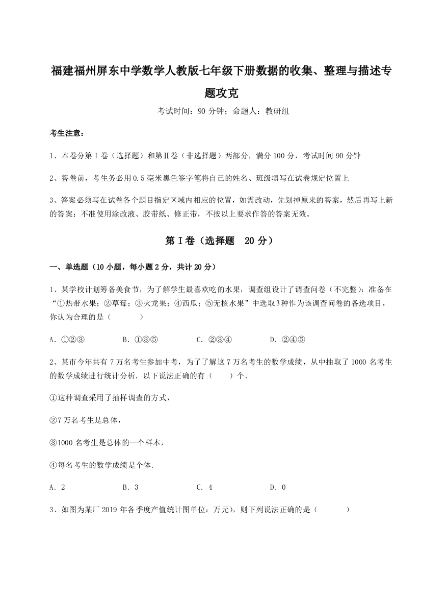 小卷练透福建福州屏东中学数学人教版七年级下册数据的收集、整理与描述专题攻克练习题（详解）