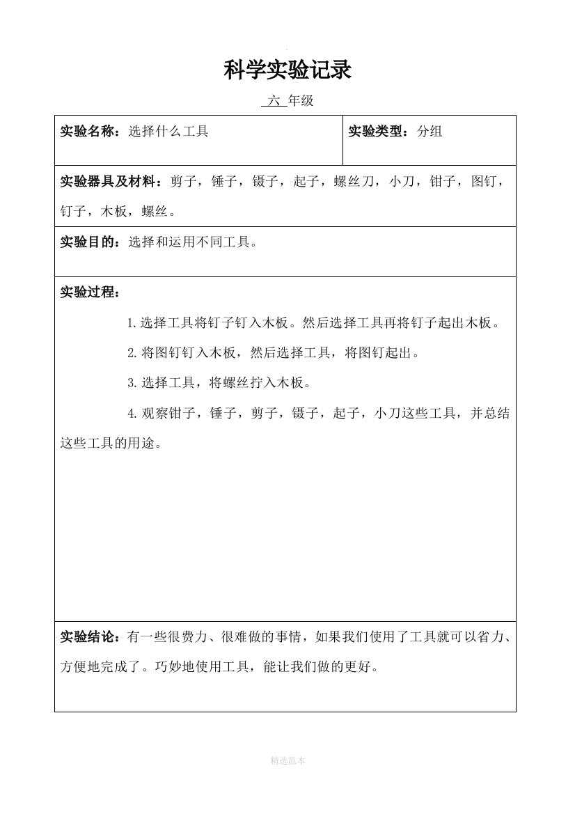 小学科学六年级分组实验记录(上学期)