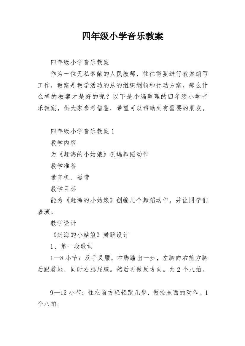 四年级小学音乐教案