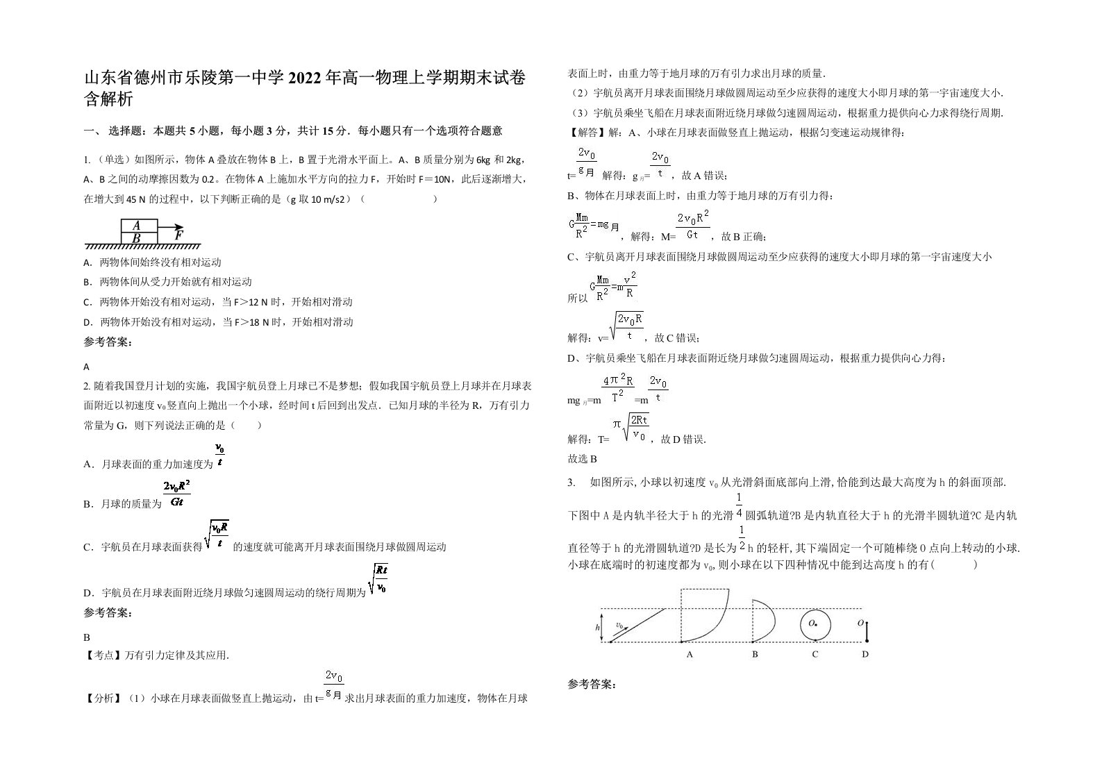 山东省德州市乐陵第一中学2022年高一物理上学期期末试卷含解析