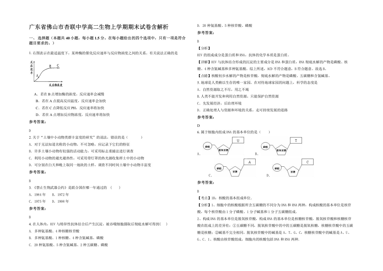 广东省佛山市杏联中学高二生物上学期期末试卷含解析