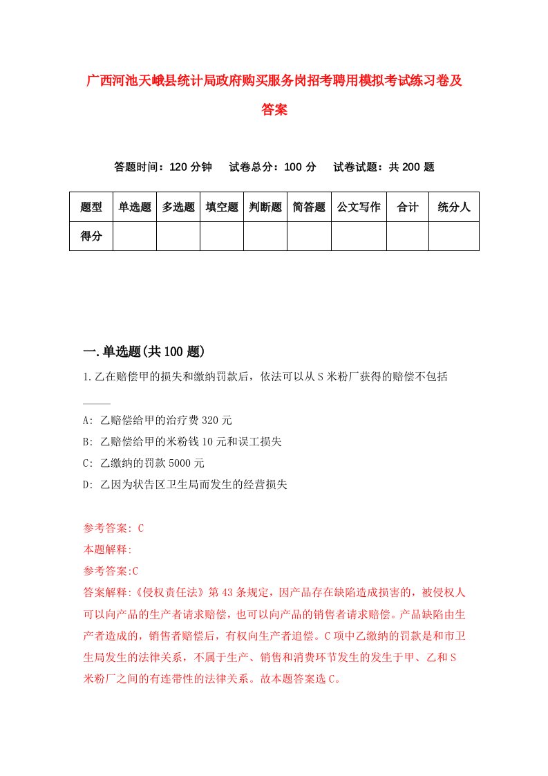 广西河池天峨县统计局政府购买服务岗招考聘用模拟考试练习卷及答案4