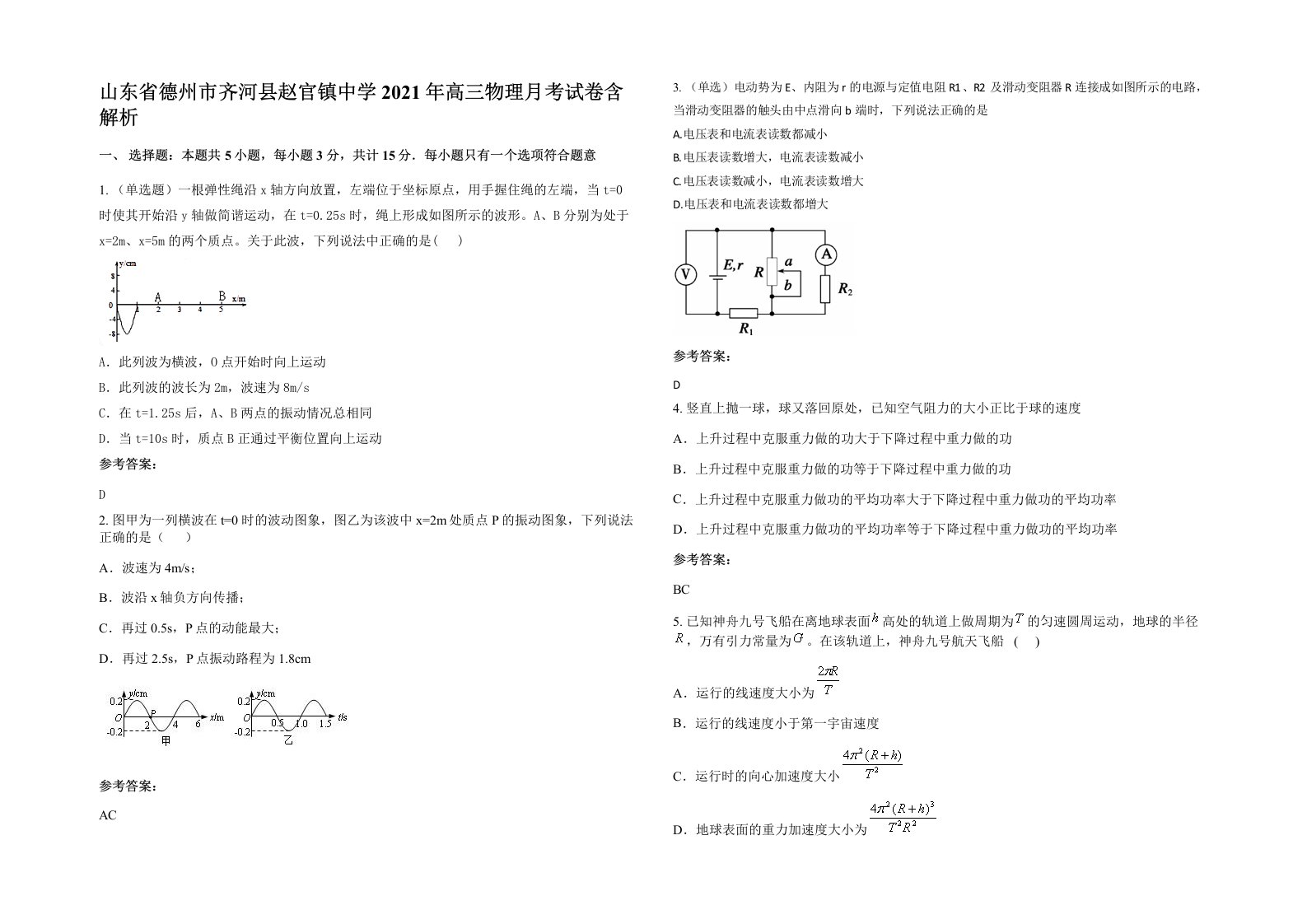 山东省德州市齐河县赵官镇中学2021年高三物理月考试卷含解析