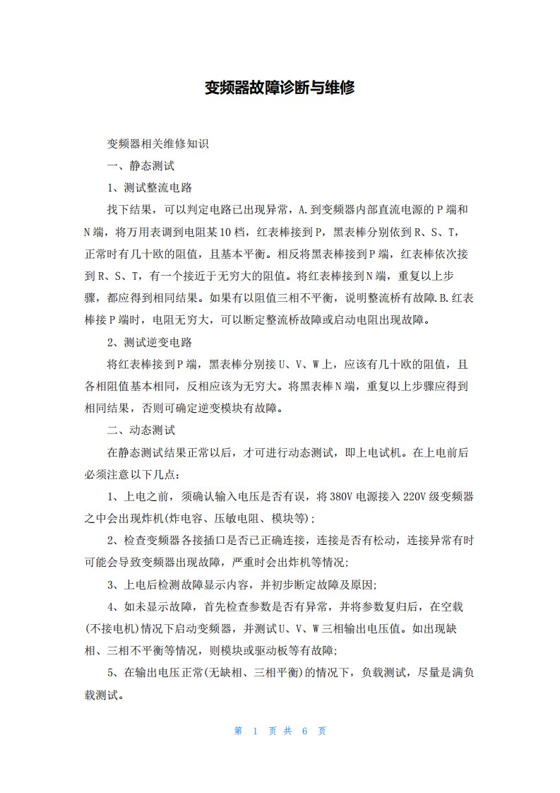 变频器故障诊断与维修