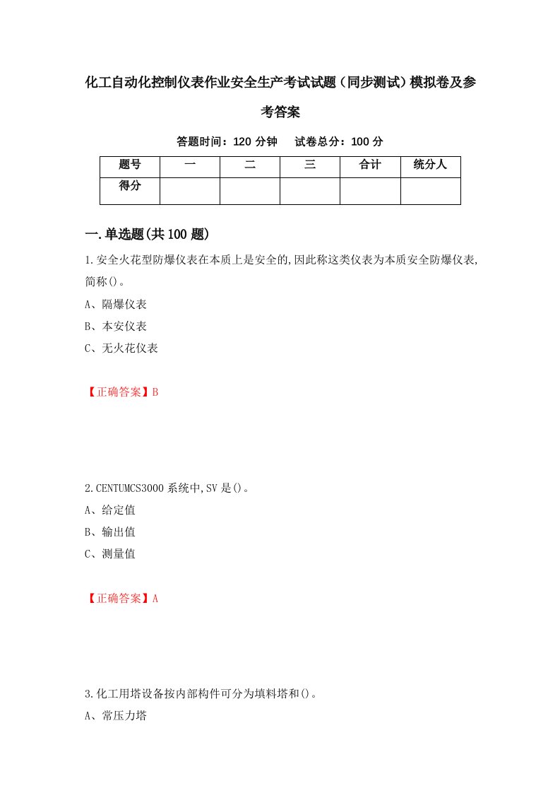 化工自动化控制仪表作业安全生产考试试题同步测试模拟卷及参考答案第89期