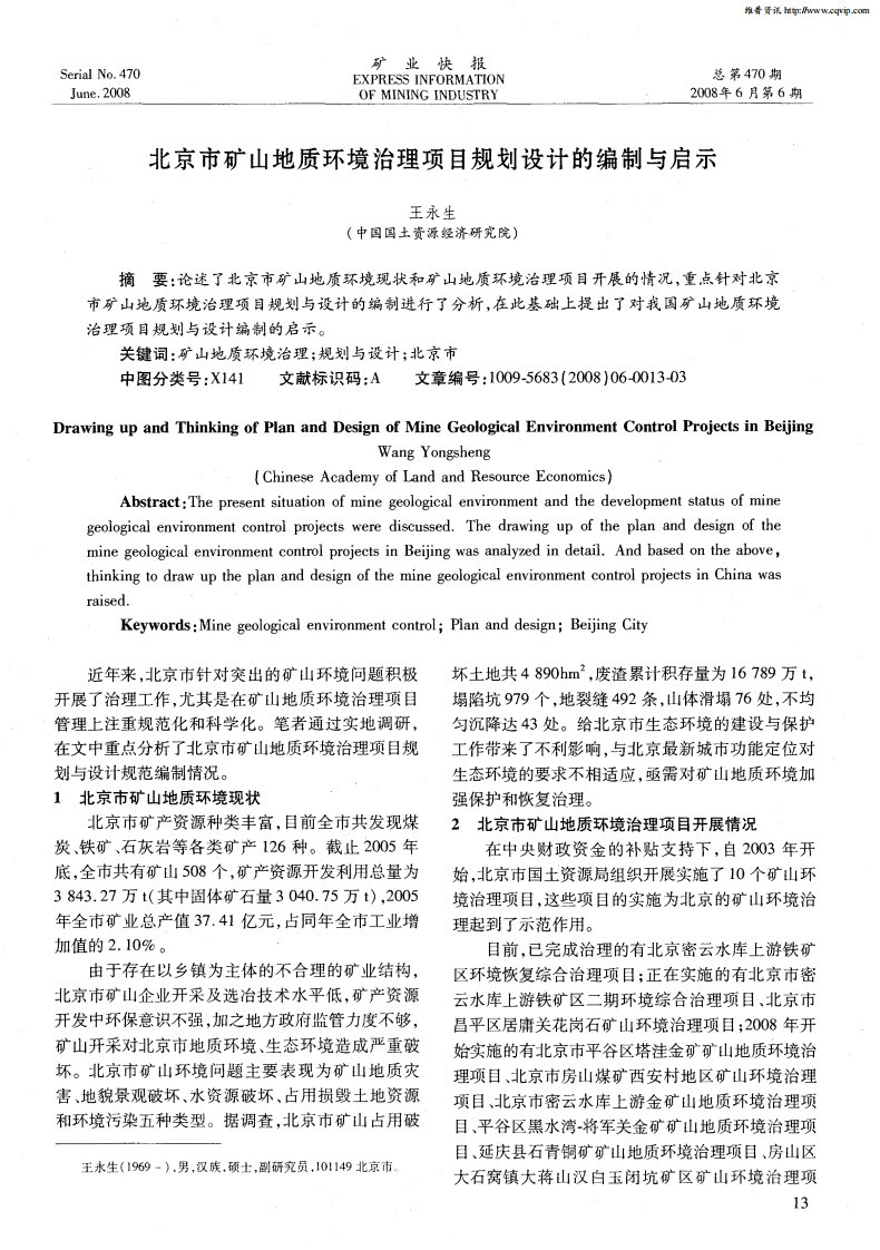 北京市矿山地质环境治理项目规划设计的编制与启示.pdf