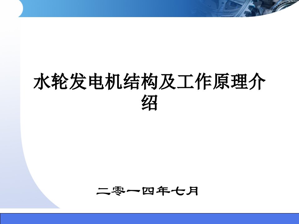 1.水轮发电机结构及工作原理介绍