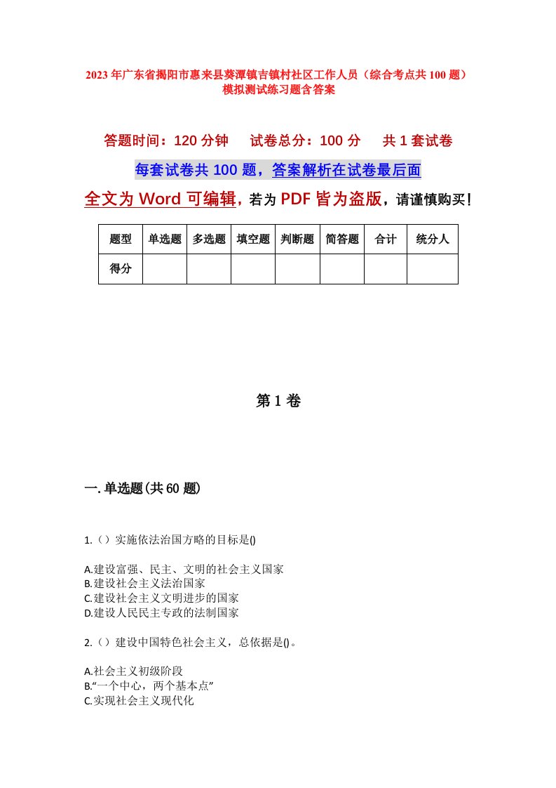 2023年广东省揭阳市惠来县葵潭镇吉镇村社区工作人员综合考点共100题模拟测试练习题含答案