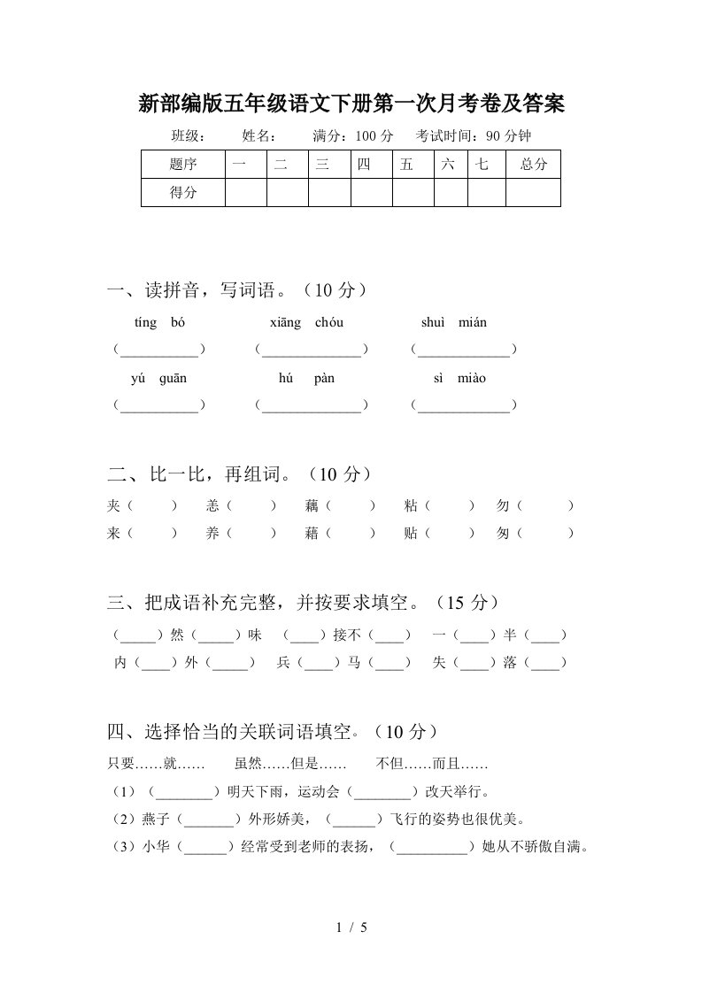 新部编版五年级语文下册第一次月考卷及答案