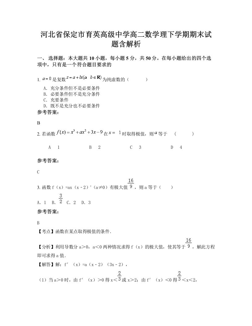 河北省保定市育英高级中学高二数学理下学期期末试题含解析