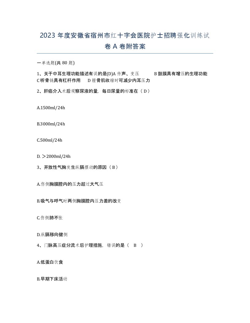 2023年度安徽省宿州市红十字会医院护士招聘强化训练试卷A卷附答案