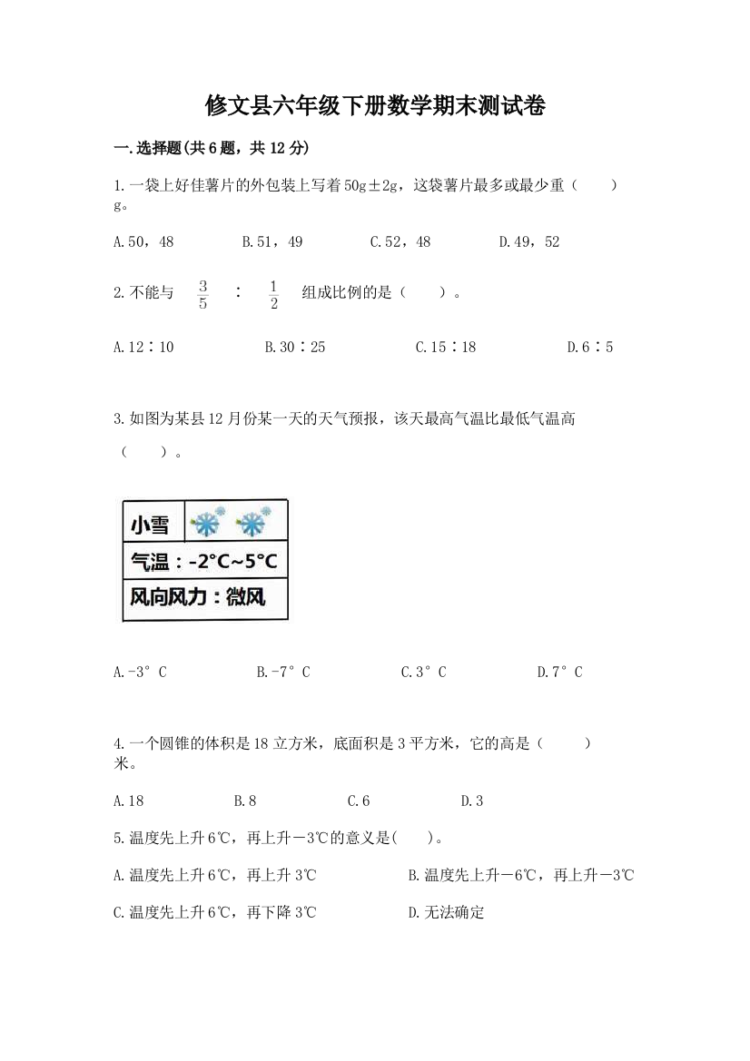 修文县六年级下册数学期末测试卷及一套答案