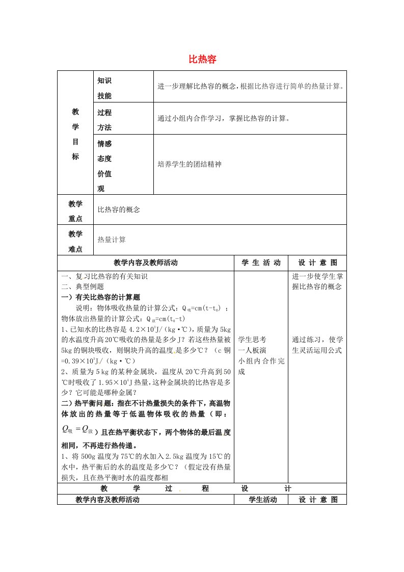 甘肃省武威市凉州区永昌镇和寨九年制学校九年级物理全册13.3比热容教案新版新人教版