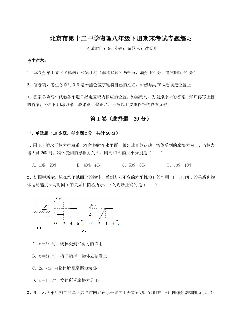 基础强化北京市第十二中学物理八年级下册期末考试专题练习试题（含详解）