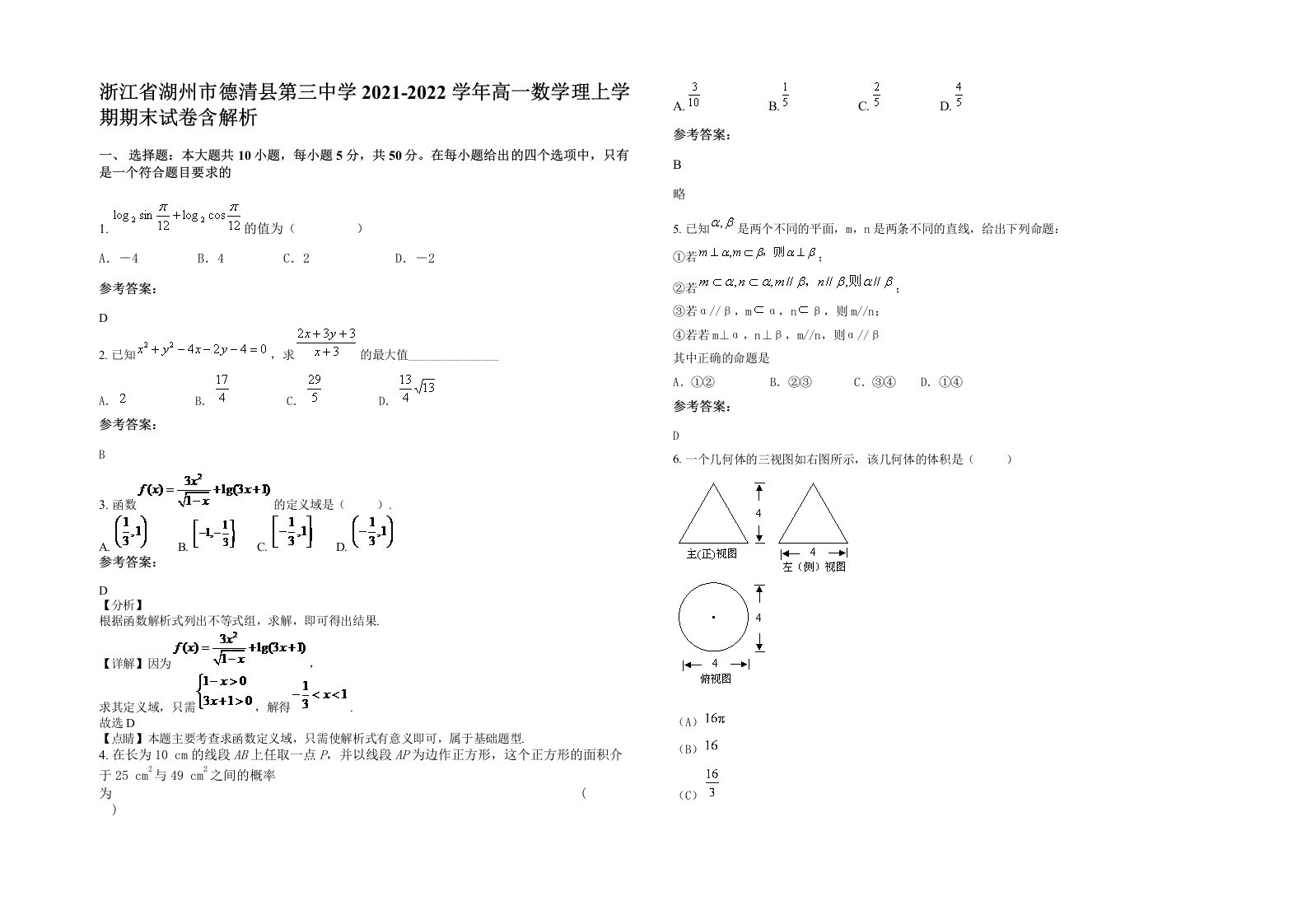 浙江省湖州市德清县第三中学2021-2022学年高一数学理上学期期末试卷含解析