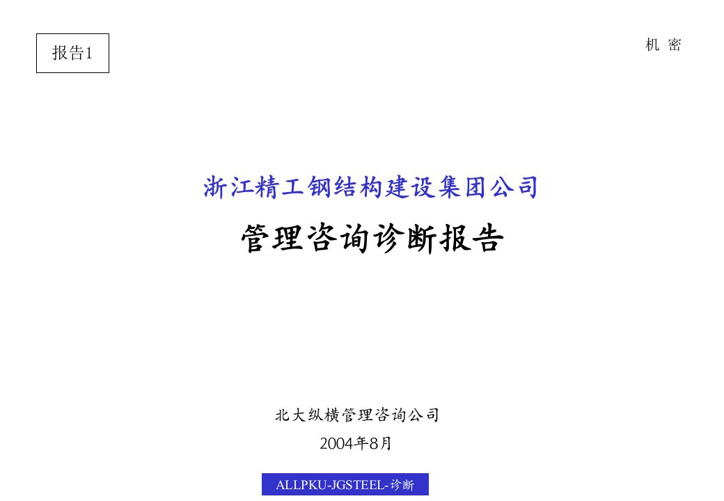 精工钢结构建设集团公司管理咨询报告ppt课件