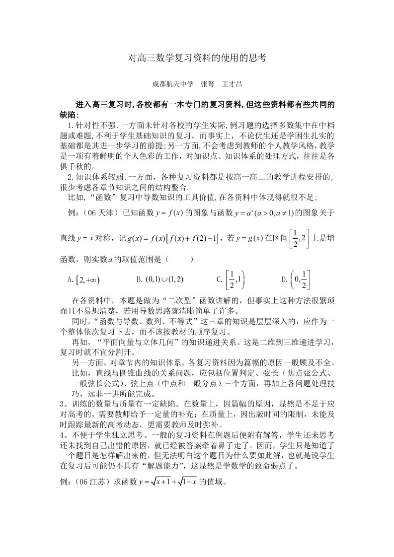 对高三数学复习资料的使用的思考