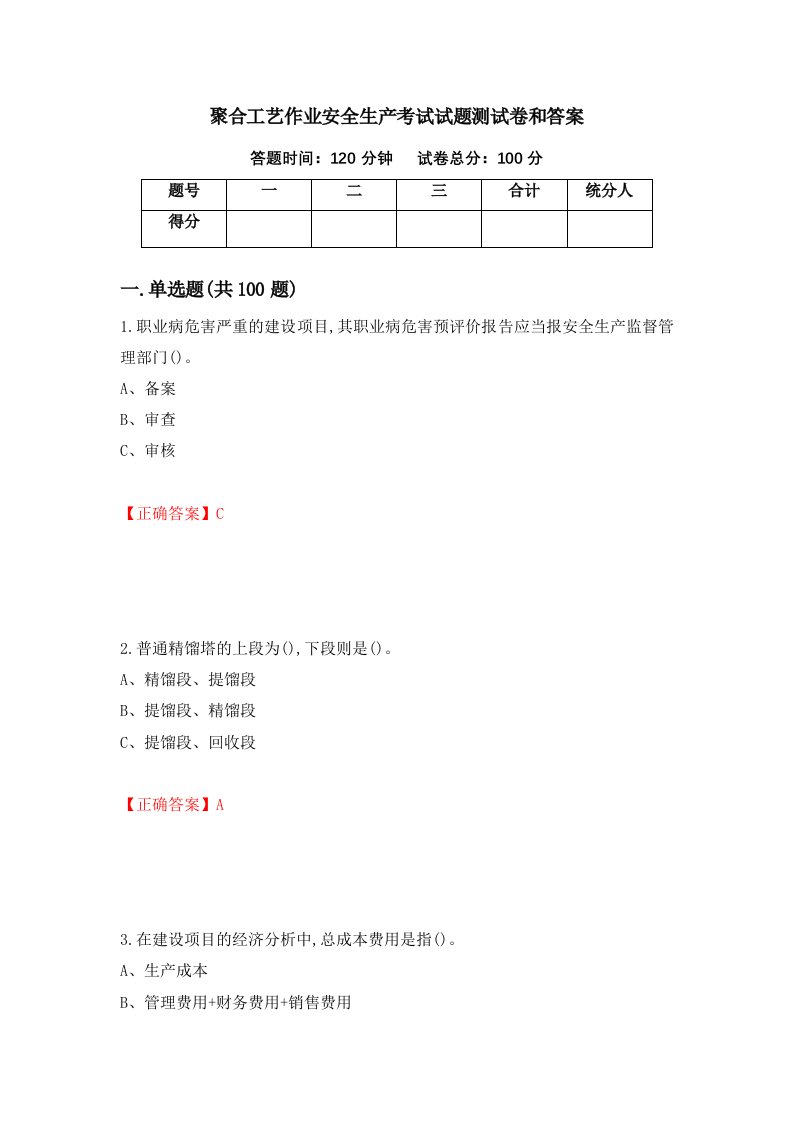 聚合工艺作业安全生产考试试题测试卷和答案1