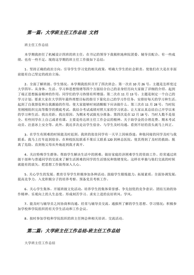 大学班主任工作总结文档（样例5）[修改版]