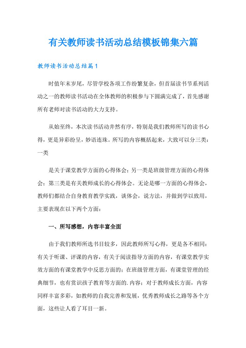 有关教师读书活动总结模板锦集六篇