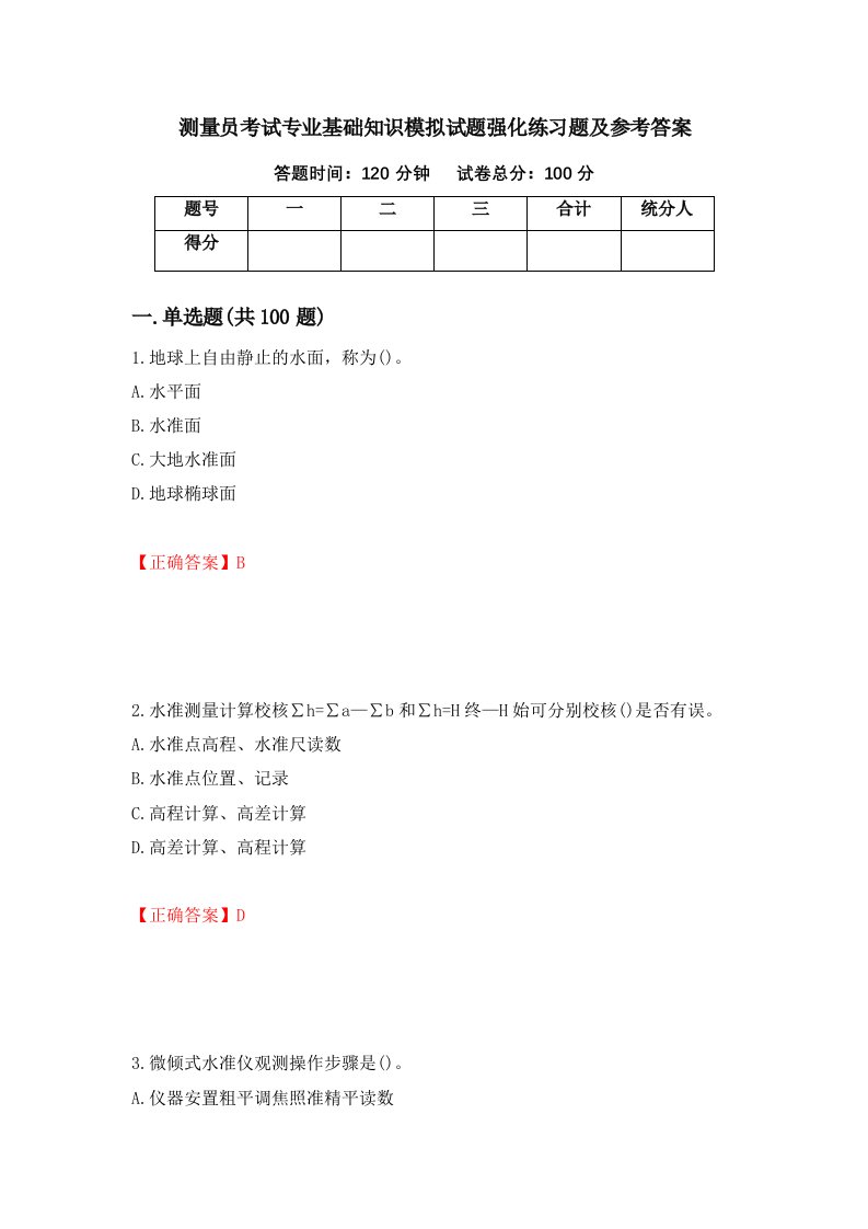 测量员考试专业基础知识模拟试题强化练习题及参考答案35