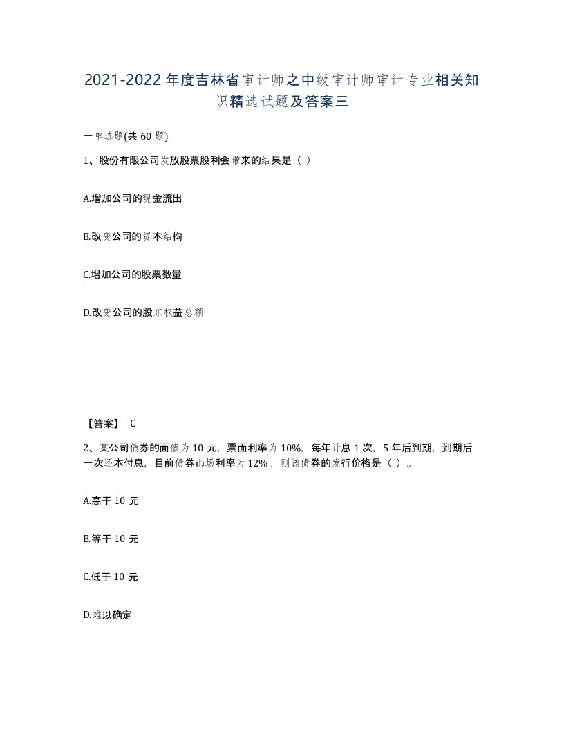 2021-2022年度吉林省审计师之中级审计师审计专业相关知识试题及答案三