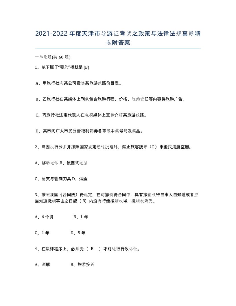 2021-2022年度天津市导游证考试之政策与法律法规真题附答案