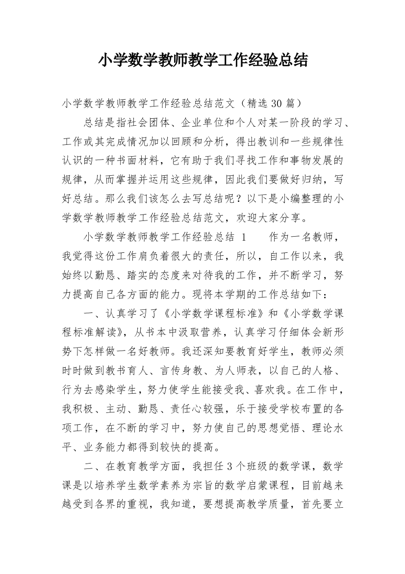 小学数学教师教学工作经验总结