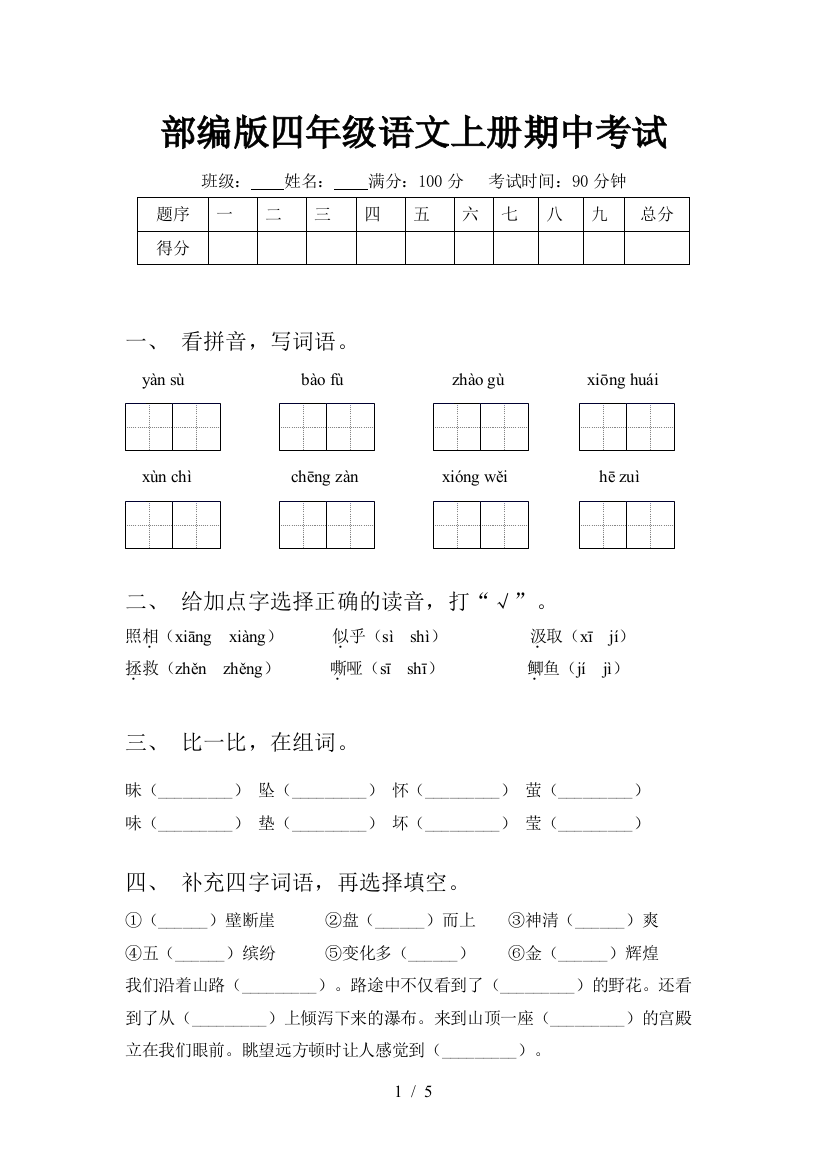 部编版四年级语文上册期中考试