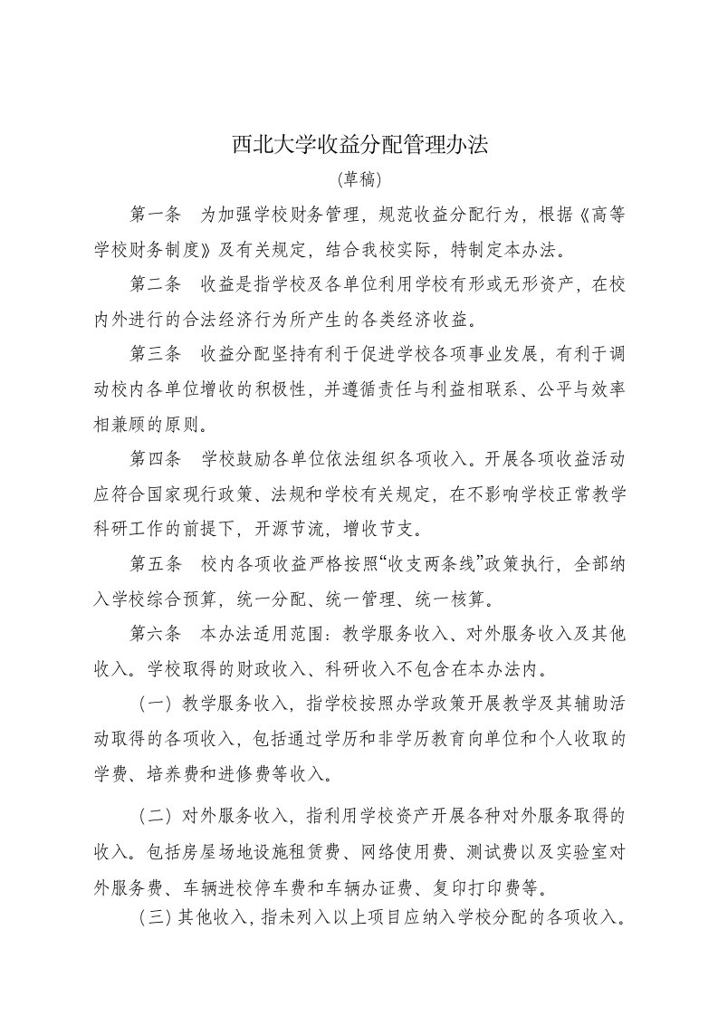 西北大学收益分配管理办法