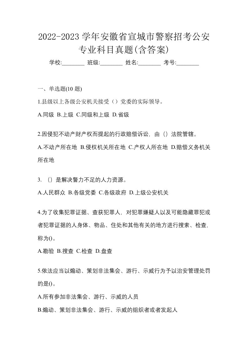 2022-2023学年安徽省宣城市警察招考公安专业科目真题含答案