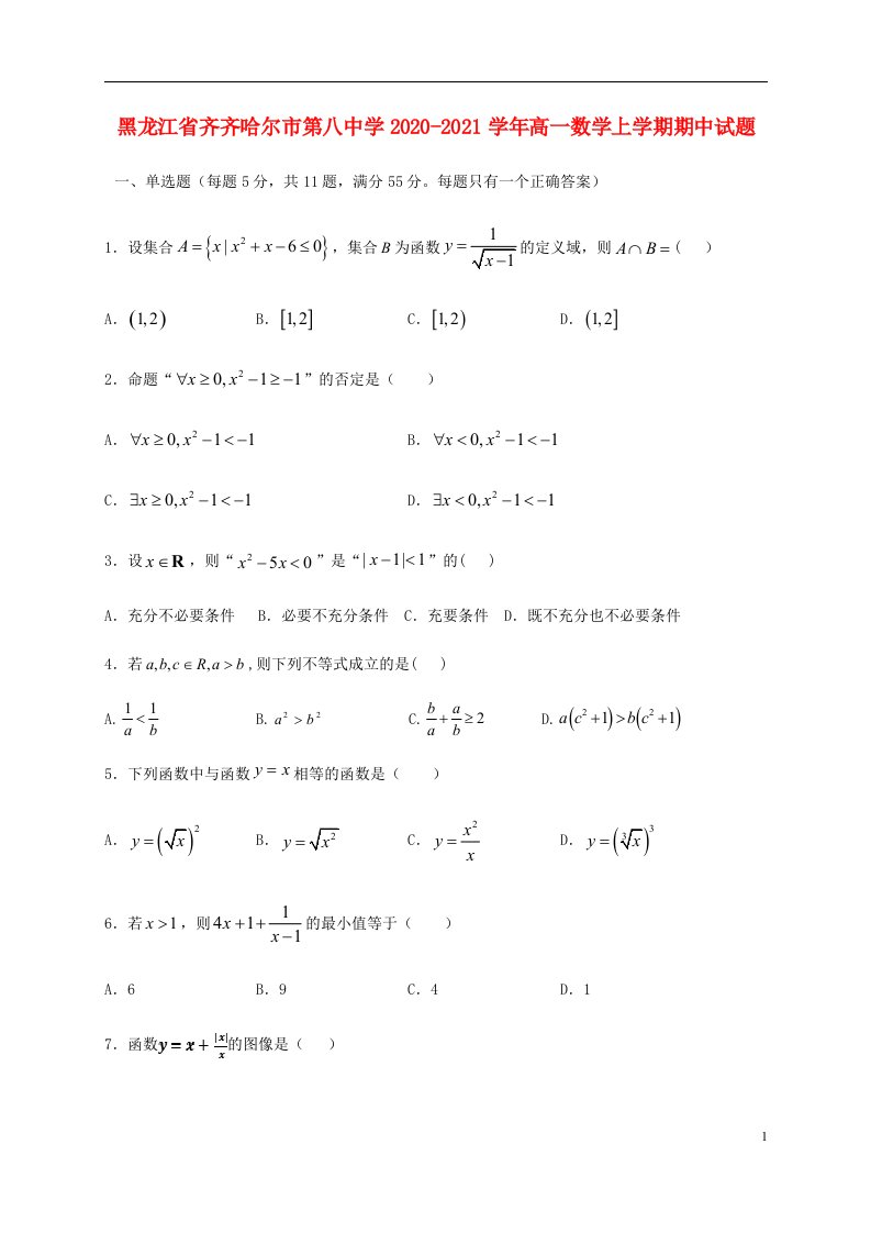 黑龙江省齐齐哈尔市第八中学2020_2021学年高一数学上学期期中试题