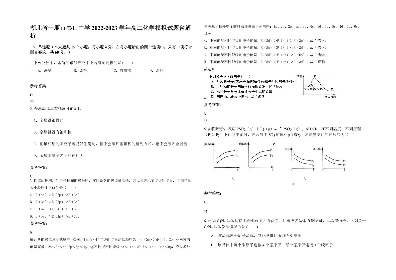 湖北省十堰市秦口中学2022-2023学年高二化学模拟试题含解析