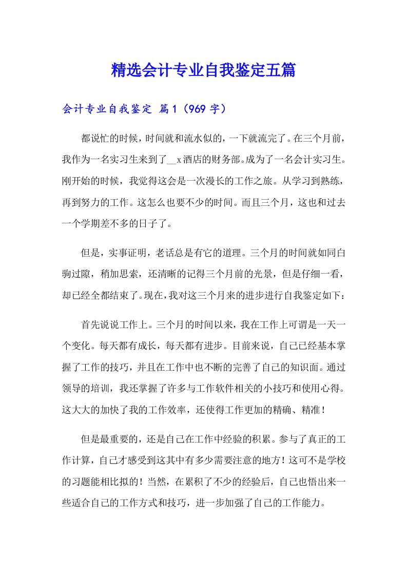 精选会计专业自我鉴定五篇