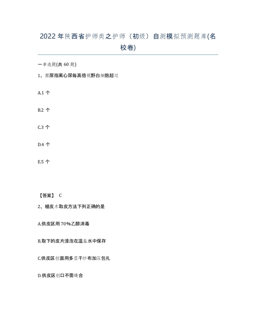 2022年陕西省护师类之护师初级自测模拟预测题库名校卷