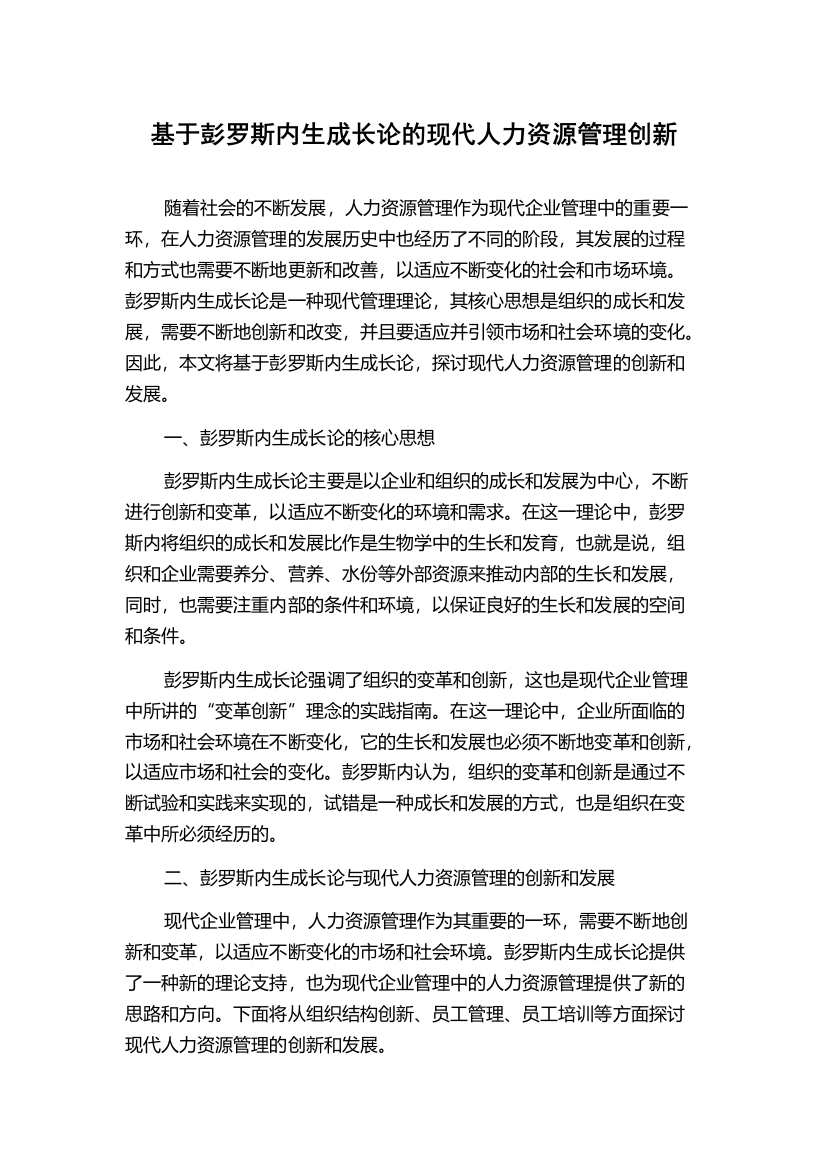 基于彭罗斯内生成长论的现代人力资源管理创新