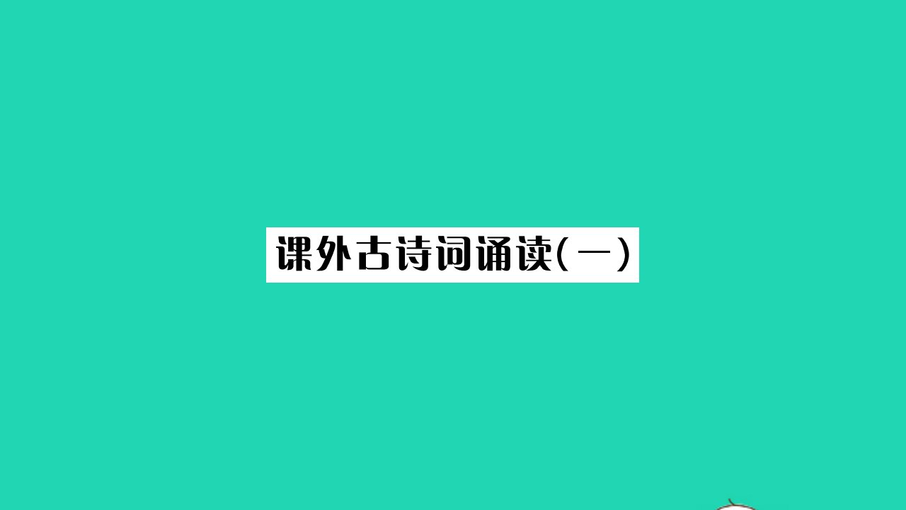 荆州专版2021八年级语文上册第三单元课外古诗词诵读一习题课件新人教版