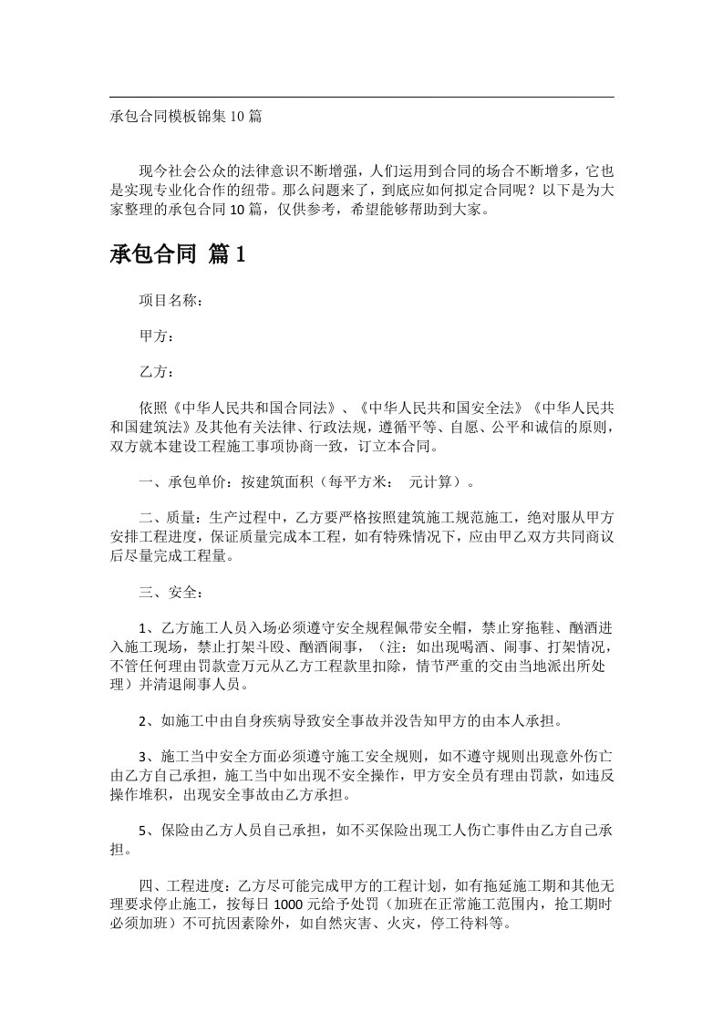 事务文书_承包合同模板锦集10篇