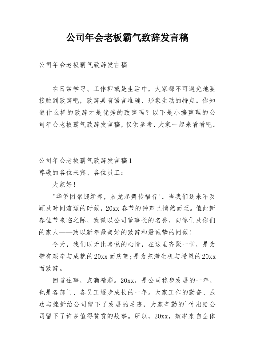 公司年会老板霸气致辞发言稿