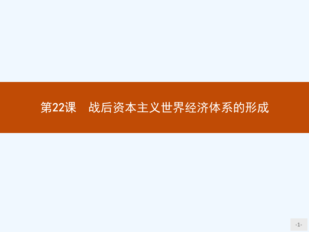 【测控指导】高一历史人教必修2课件：第22课　战后资本主义世界经济体系的形成