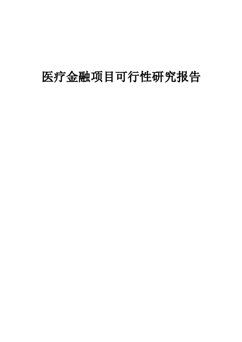 医疗金融项目可行性研究报告